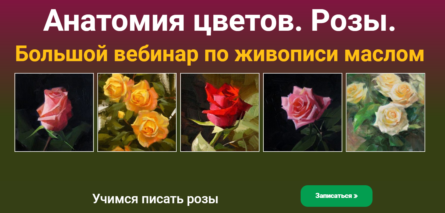 [Татьяна Зубова] Анатомия цветов. Розы (2020)_0.png